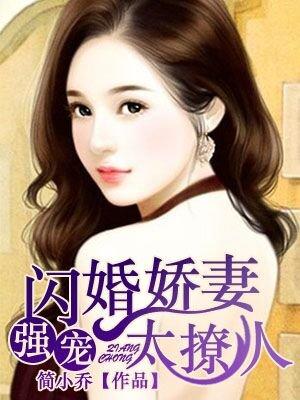 强宠闪婚甜妻