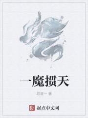 一魔一道是什么