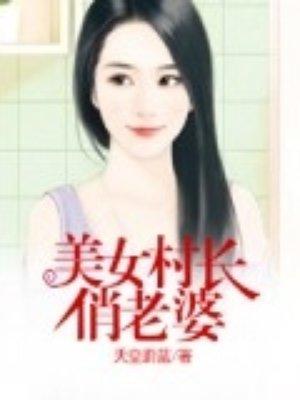 我的美女俏老婆好看吗