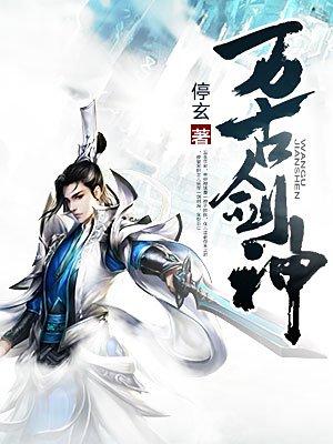 万古剑神动态漫画免费观看完整版