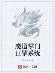 我卧底成了魔道巨擘[系统