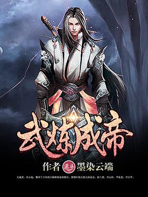 武炼成神女主