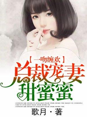 总裁宠妻甜蜜蜜电视剧第二季