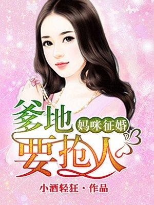 我替妈咪来征婚