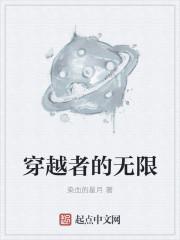 无限穿越者TXT全文