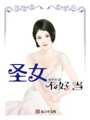 圣女不好惹的漫画