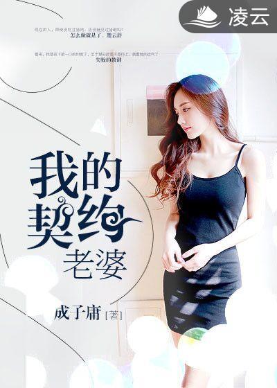 我的契约老婆 烟烟