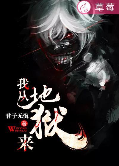 我从地狱来 无方