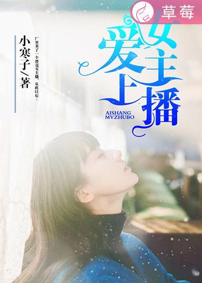 爱上女主播版