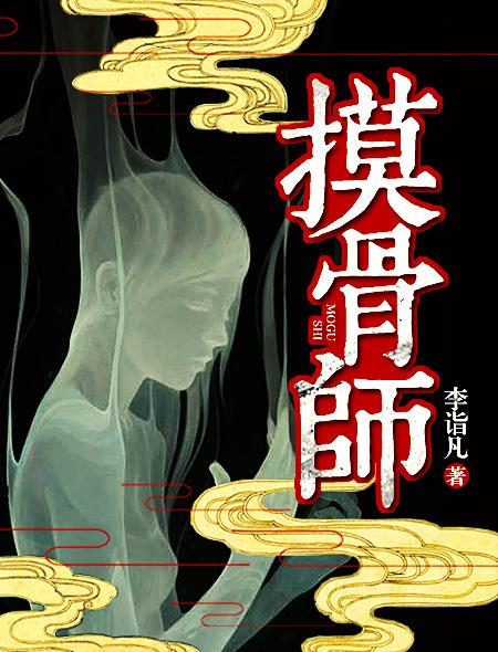 摸骨师漫画免费观看