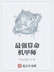 最强算命机甲师百度百科