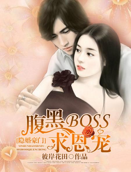 隐婚豪门腹黑BOSS求恩宠