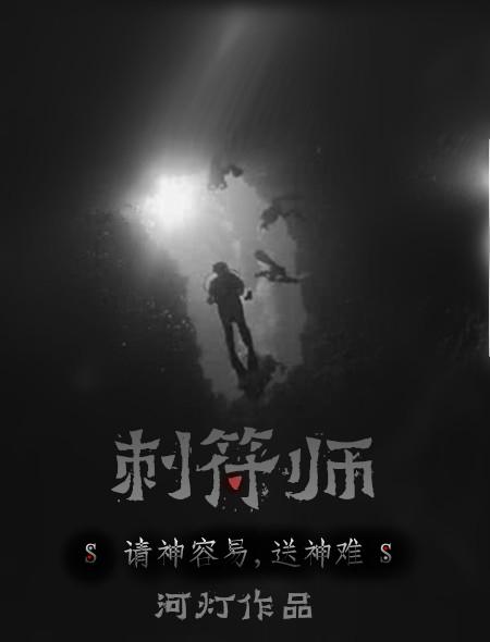 刺符师傅