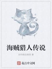 海贼猎人传说在线观看