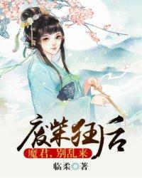 废柴狂后魔君别乱来临柔