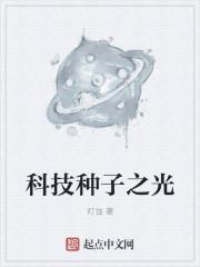 种子科技是什么期刊