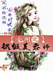 空间之超级美容师免费阅读