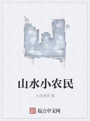 山水小农民张峰