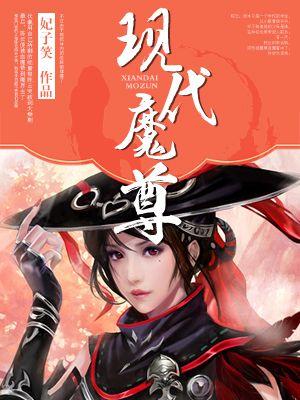 当女魔尊穿越到现代