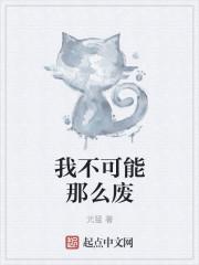 我不可能那么可爱