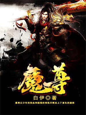 魔尊的禁鸾仙将全文免费阅读