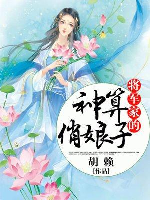 将军家的彪悍小娘子全文