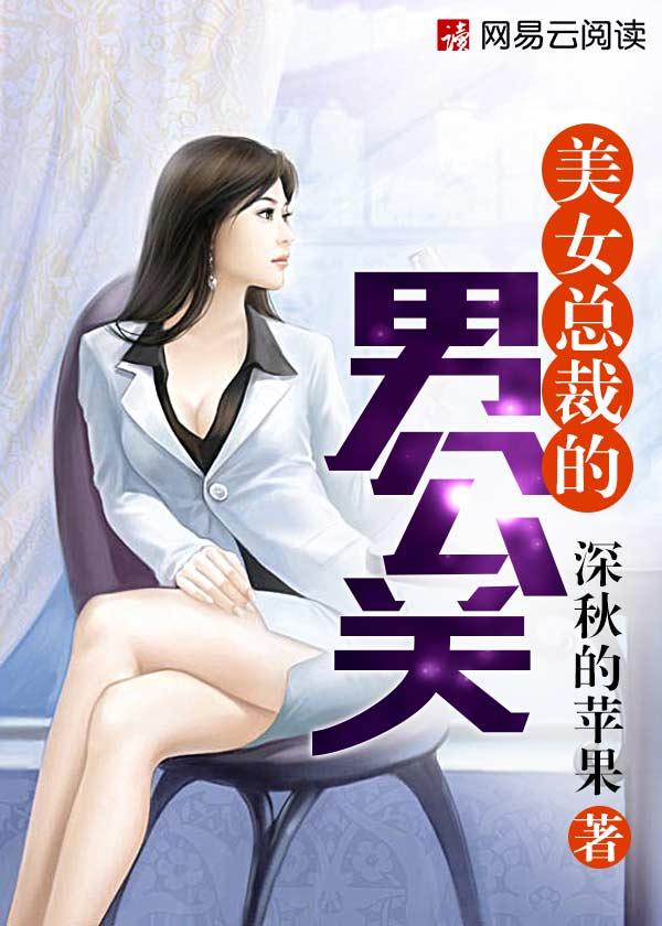 美女总裁男员工