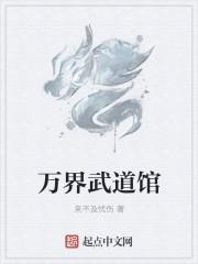 万界武馆系统