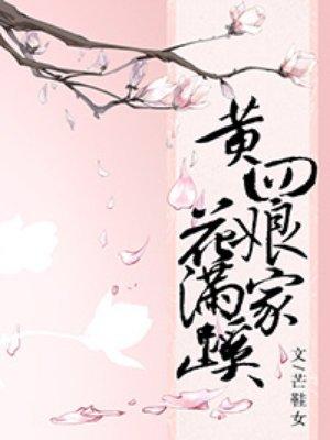 黄四娘家花满蹊是什么季节的诗