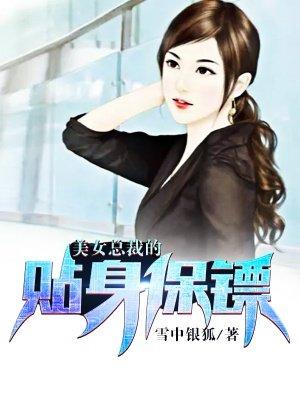 美女总裁的贴身保镖有几个女主