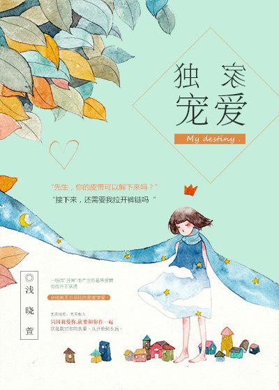 独家宠爱乐柠乐随漫画