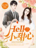 hello小甜心2全集免费观看