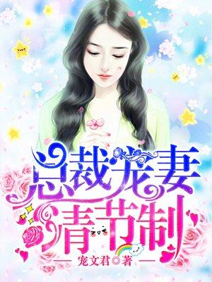 总裁宠妻请节制漫画免费下拉式