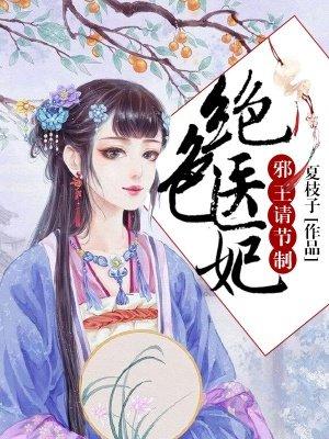 绝色医妃邪王请节制在哪个软件可以看