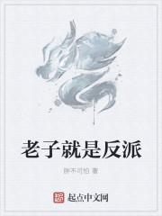 第一章老子是反派是什么