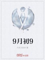 9月初9是什么星座女