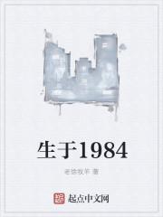 生于1984炮辉并不知道2