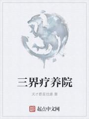 三界疗养院受是什么原型