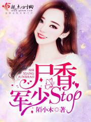 尸香军少stop