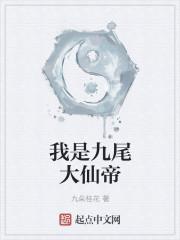 九尾狐是什么意思