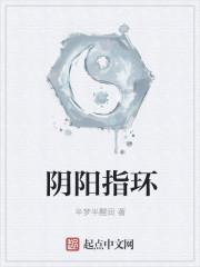 阴阳戒指有什么作用