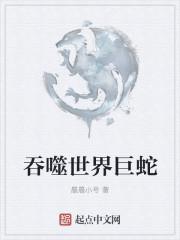 吞噬世界之蛇叫什么名字