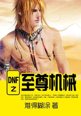 dnf至尊套怎么获得