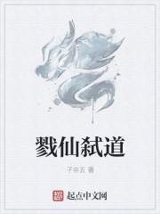 戮仙是什么