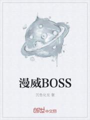 漫威终极boss实力排名