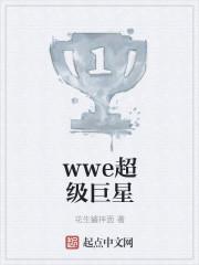 WWE超级巨星尴尬时刻