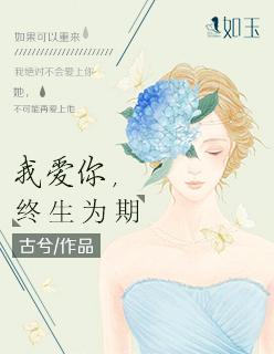 终生爱你什么意思