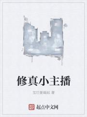 修真主播名字