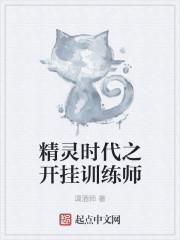 精灵时代之最强训练师书屋