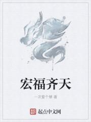 洪福齐天那个字错了